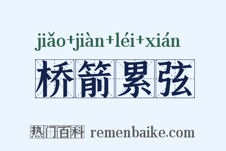 桥箭累弦是什么意思的图片